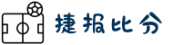 捷报比分 - 首页门户：全球体育赛事资讯入口